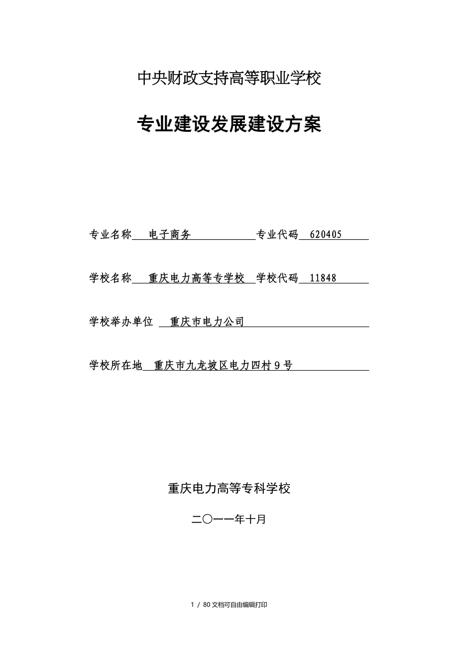 重庆电力高等专科学校电子商务专业建设方案_第1页