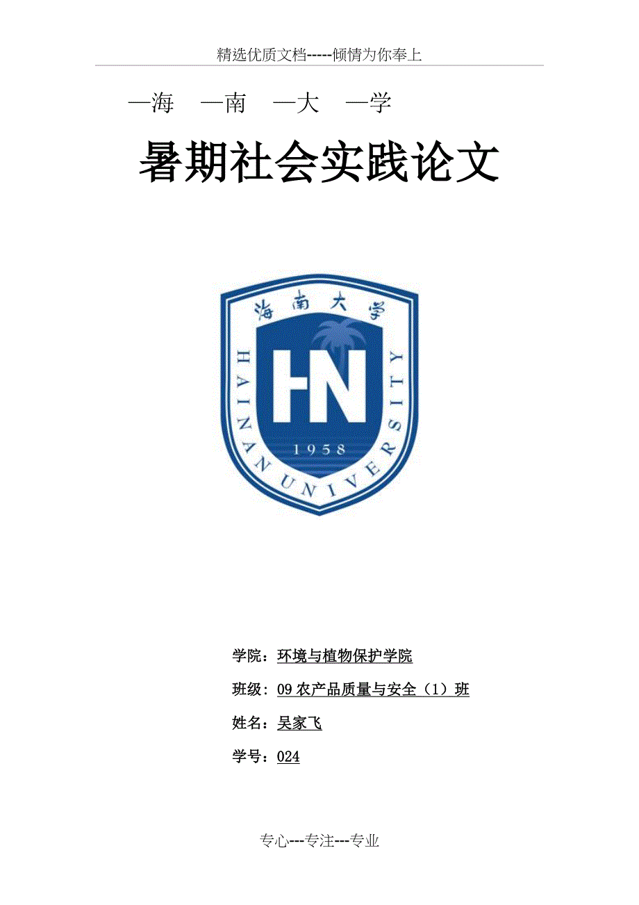 大学生-社会实践促销员_第1页