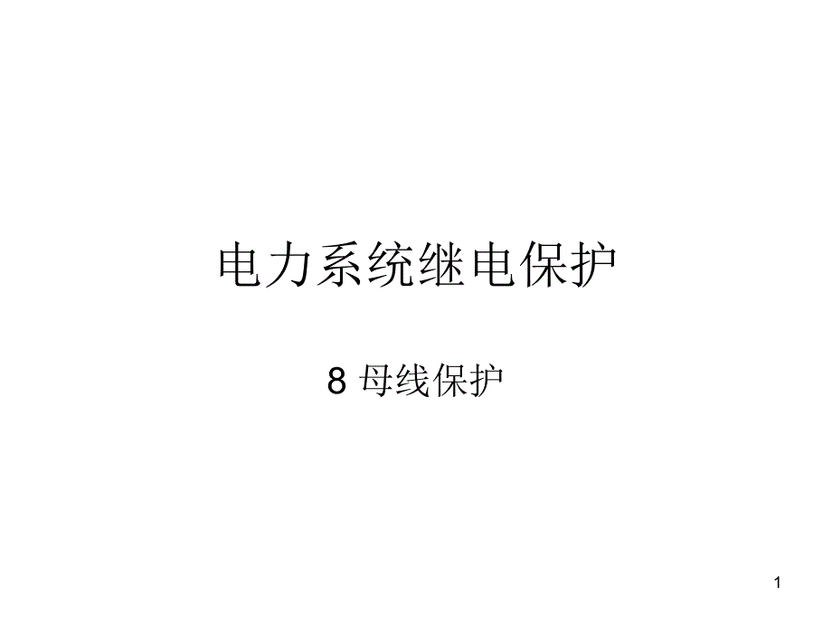 电力系统继电保护8母线保护_第1页