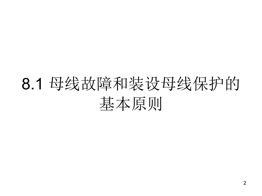 电力系统继电保护8母线保护_第2页