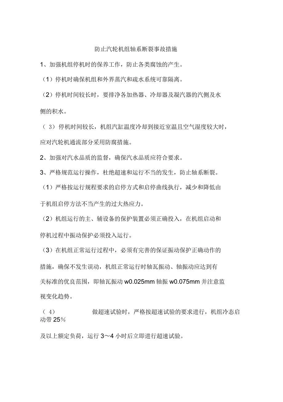 防止汽轮机组轴系断裂事故措施_第1页