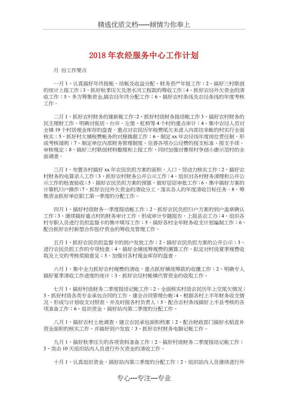 2018年农经服务中心工作计划与2018年农经站年度工作计划汇编_第1页