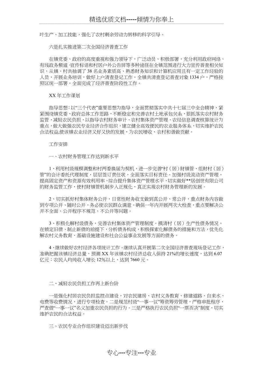 2018年农经服务中心工作计划与2018年农经站年度工作计划汇编_第4页