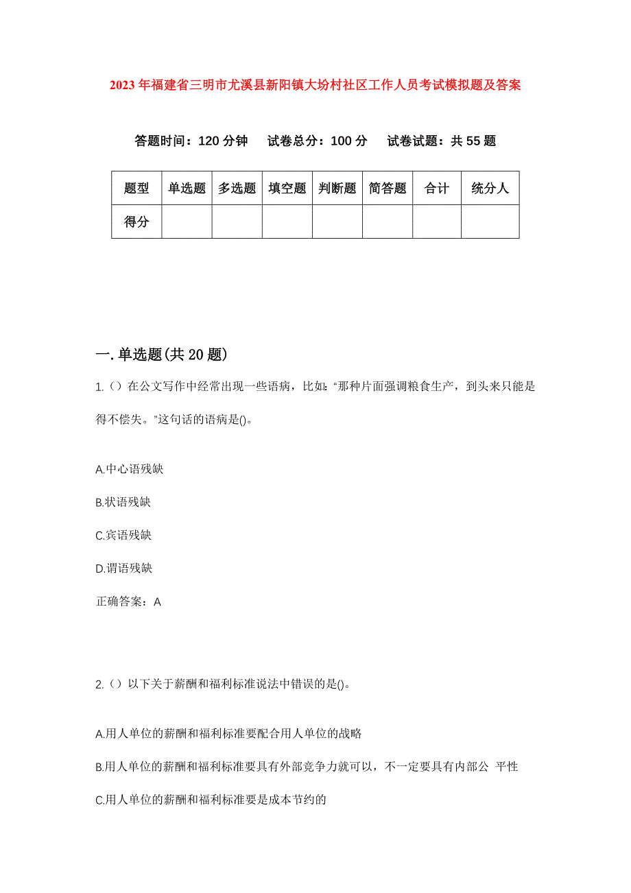 2023年福建省三明市尤溪县新阳镇大坋村社区工作人员考试模拟题及答案_第1页