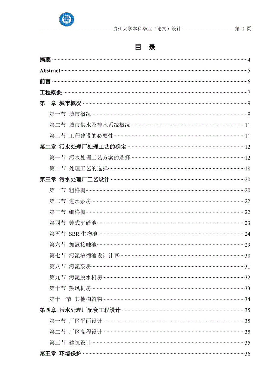本科毕业设计---污水处理厂工艺设计_第2页