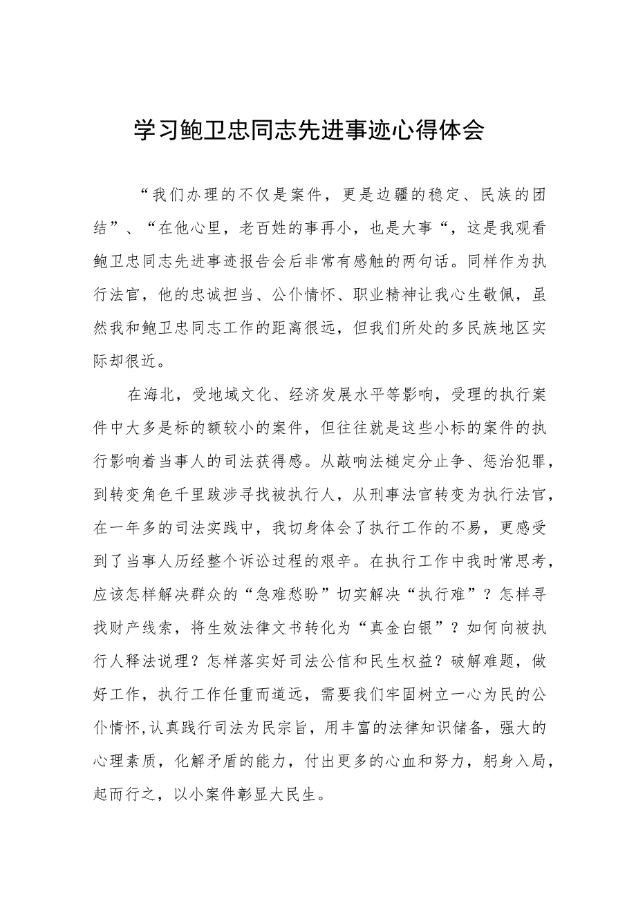 关于鲍卫忠同志先进事迹的心得体会四篇_第1页