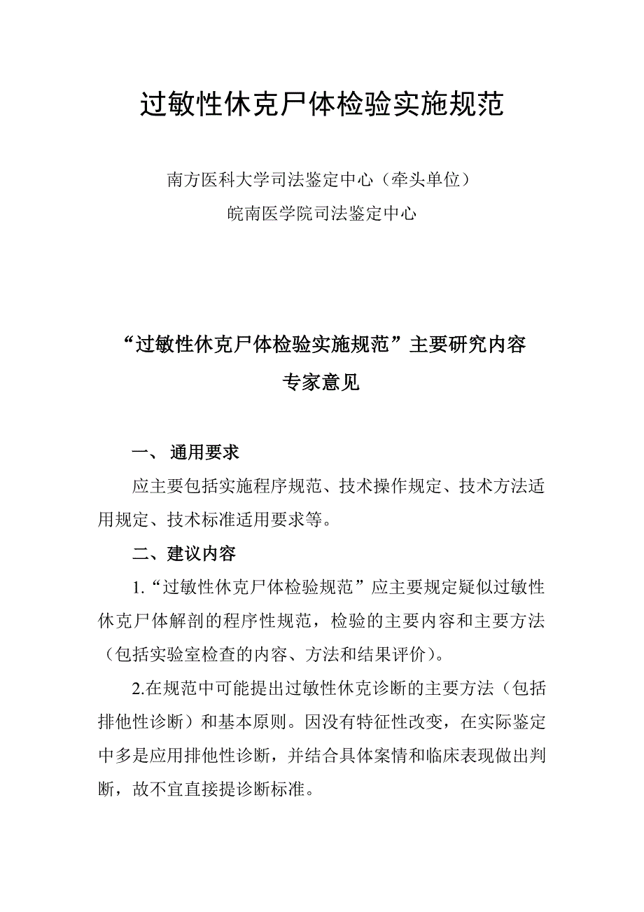 过敏性休克尸体检验实施规范_第1页