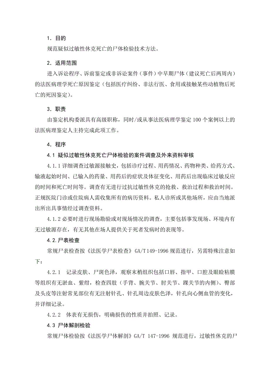 过敏性休克尸体检验实施规范_第2页