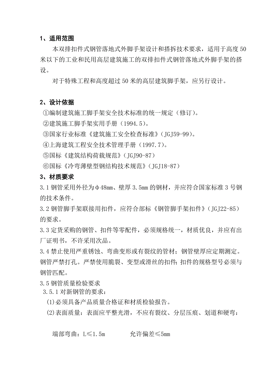 高度50米以下双排扣件式钢管落地式外脚手架.doc_第3页