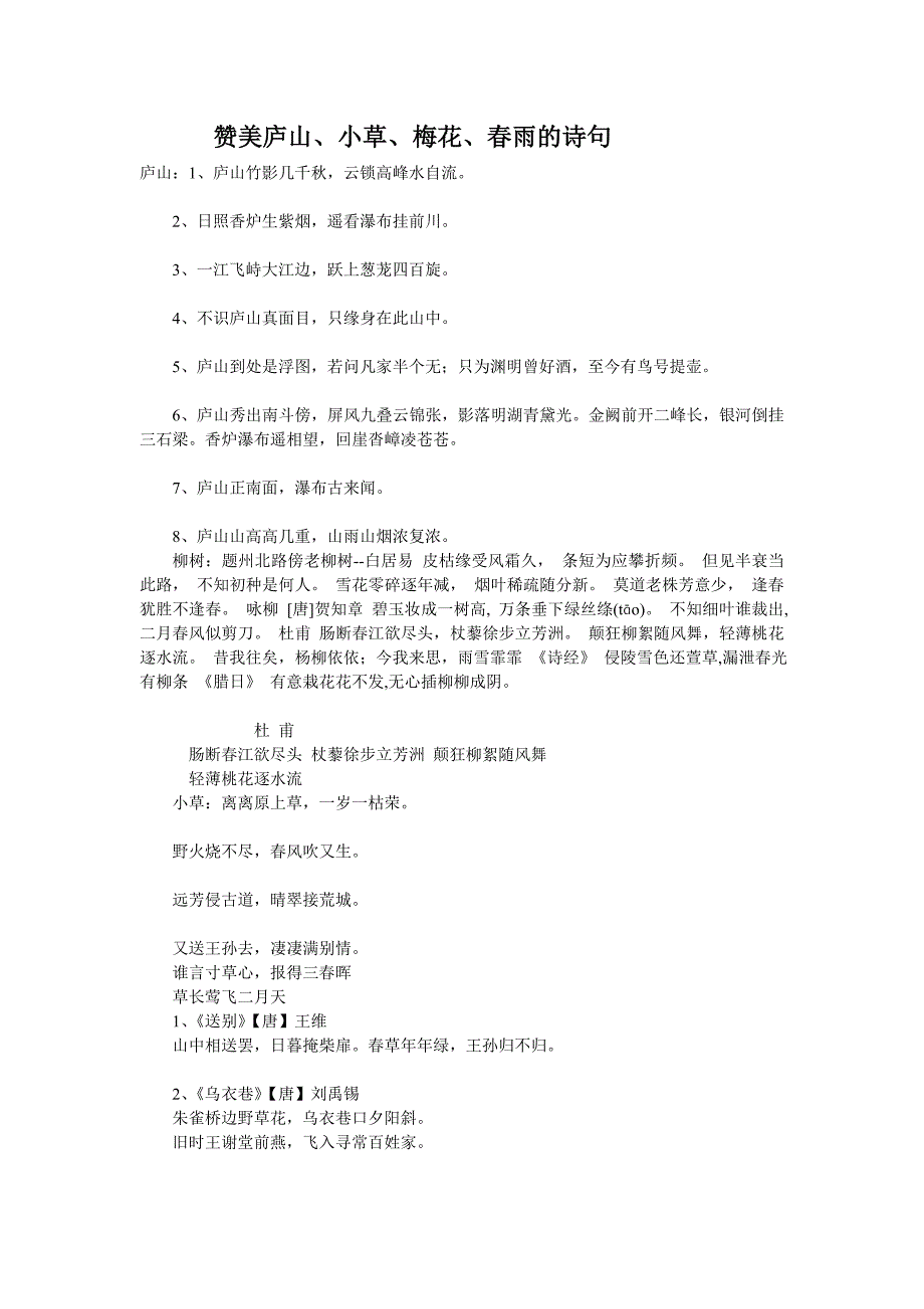 赞美庐山、小草、梅花、春雨的诗句.doc_第1页