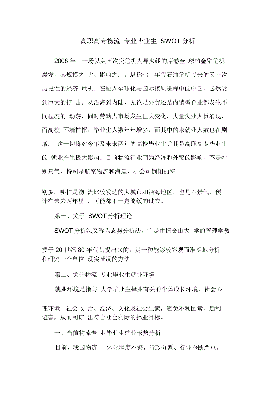 高职高专物流专业毕业生swot分析_第1页