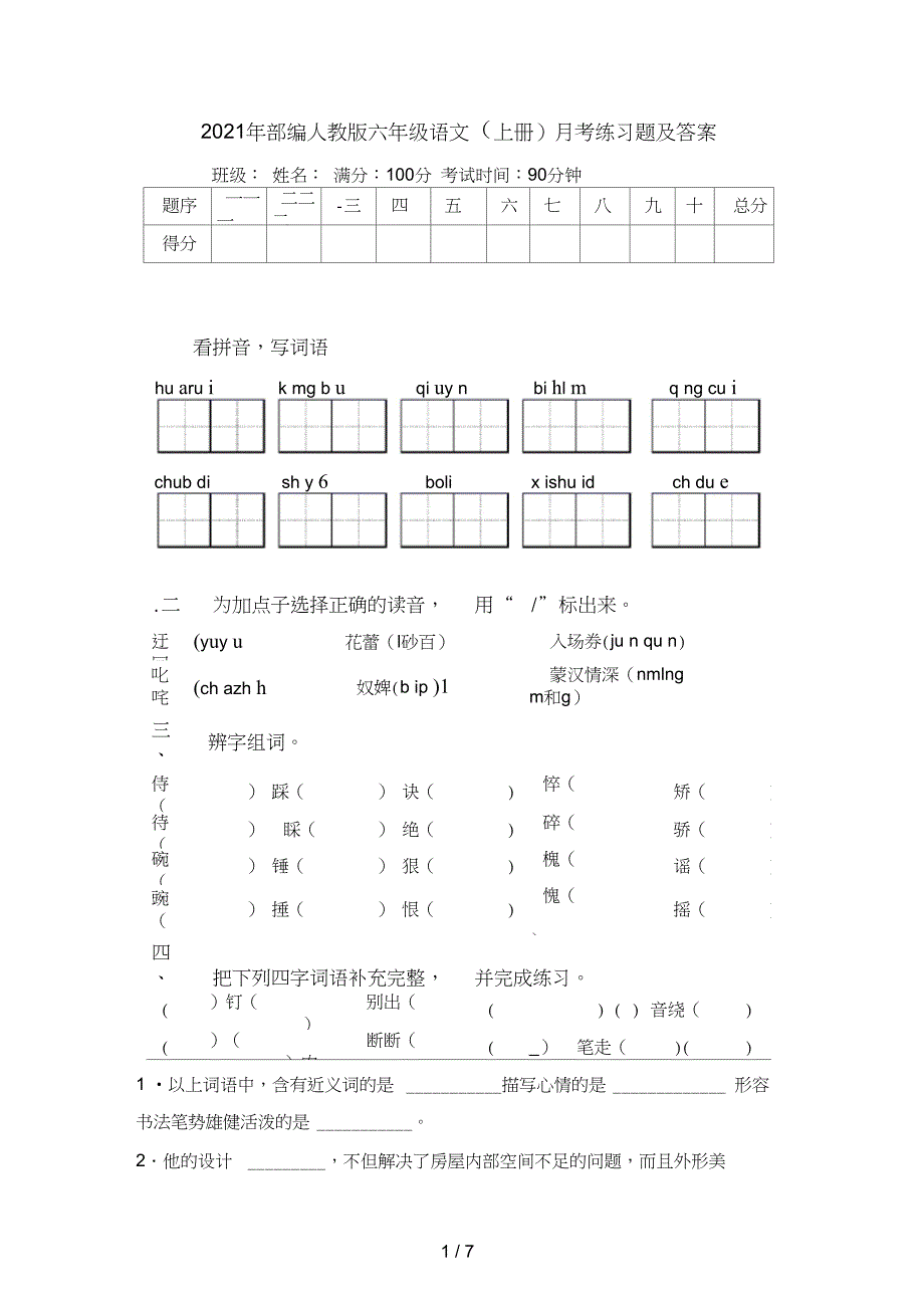 部编人教版六年级语文上册月考练习题及答案_第1页