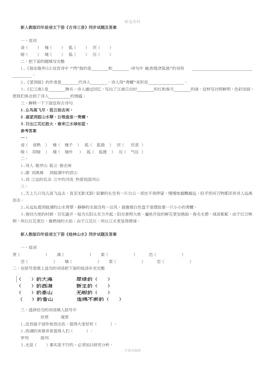 新人教版四年级语文下册后作业.doc_第1页