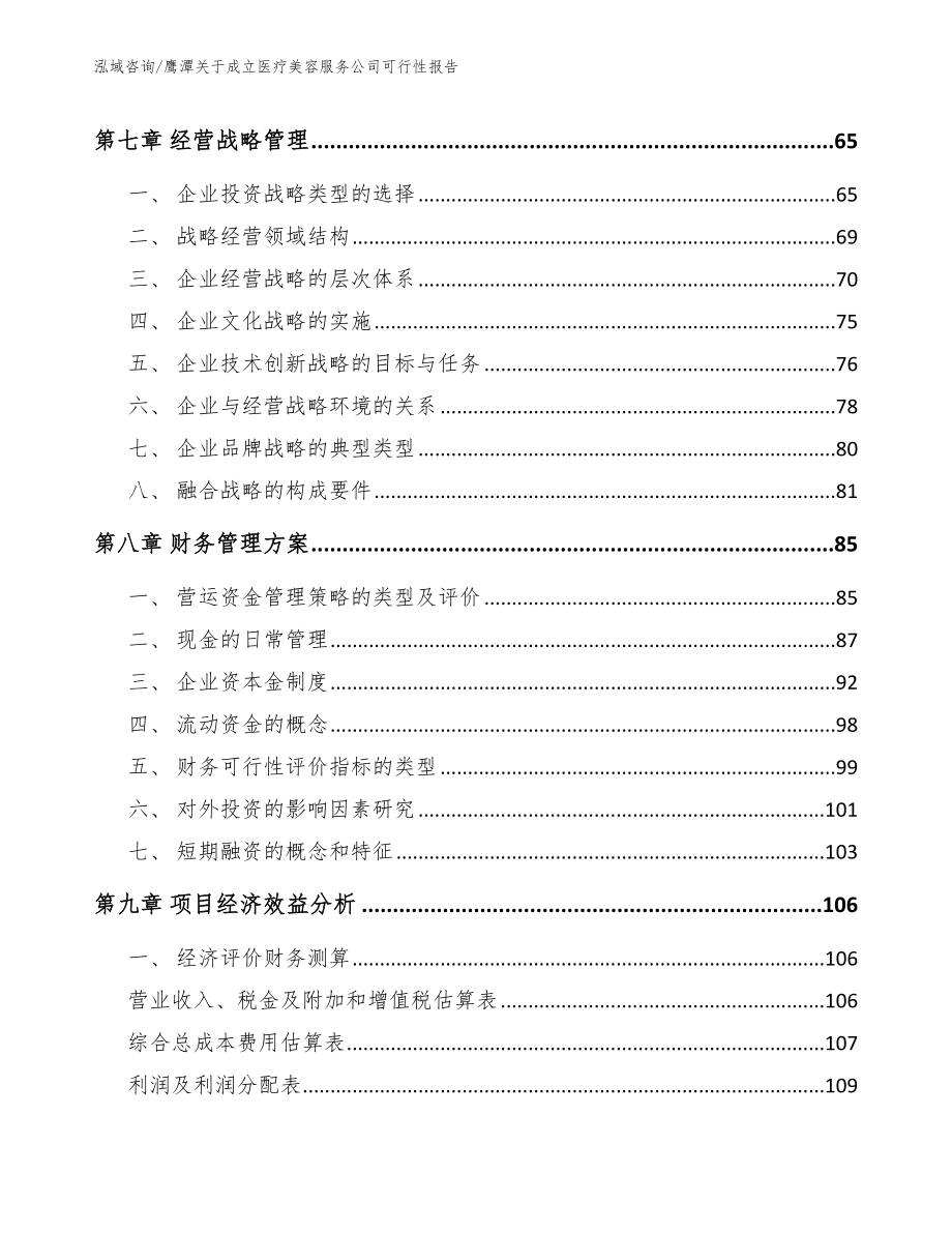 鹰潭关于成立医疗美容服务公司可行性报告_第3页