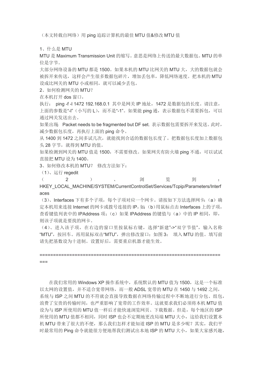 用ping追踪计算机的最佳MTU值修改MTU值_第1页