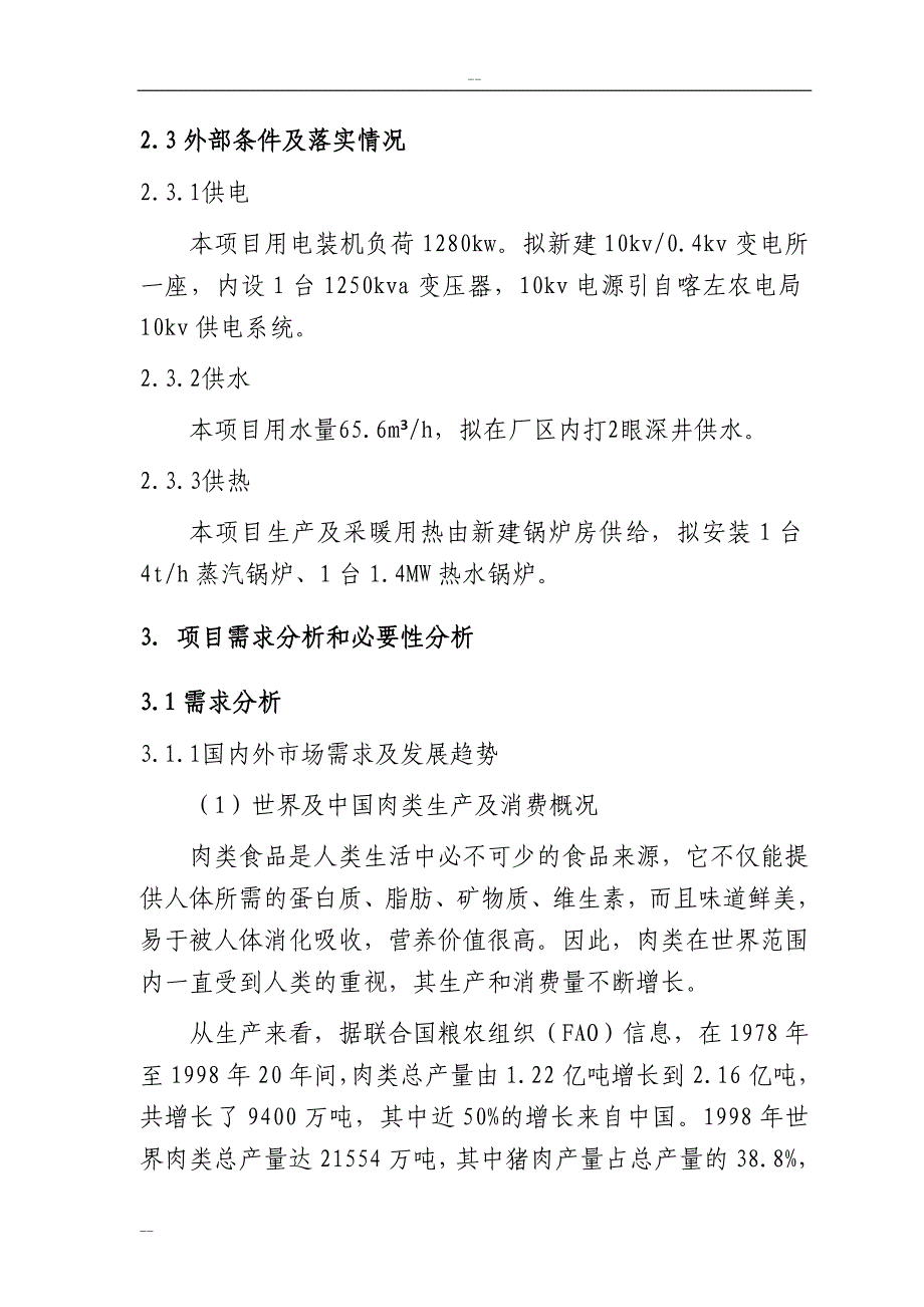 年屠宰600万只肉鹅及深加工产业化项目申请立项可研报告.doc_第3页