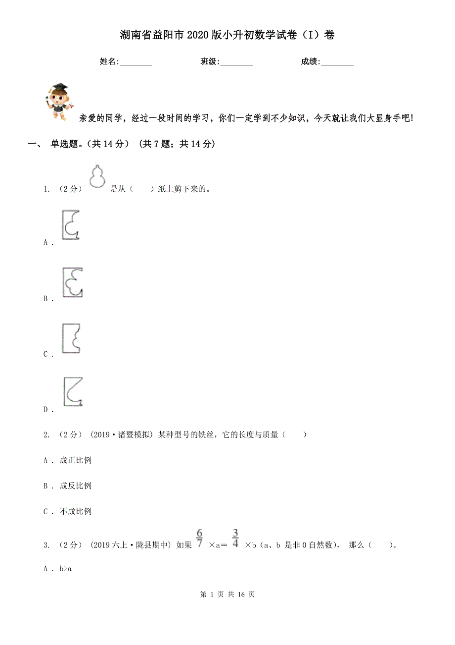 湖南省益阳市2020版小升初数学试卷（I）卷_第1页