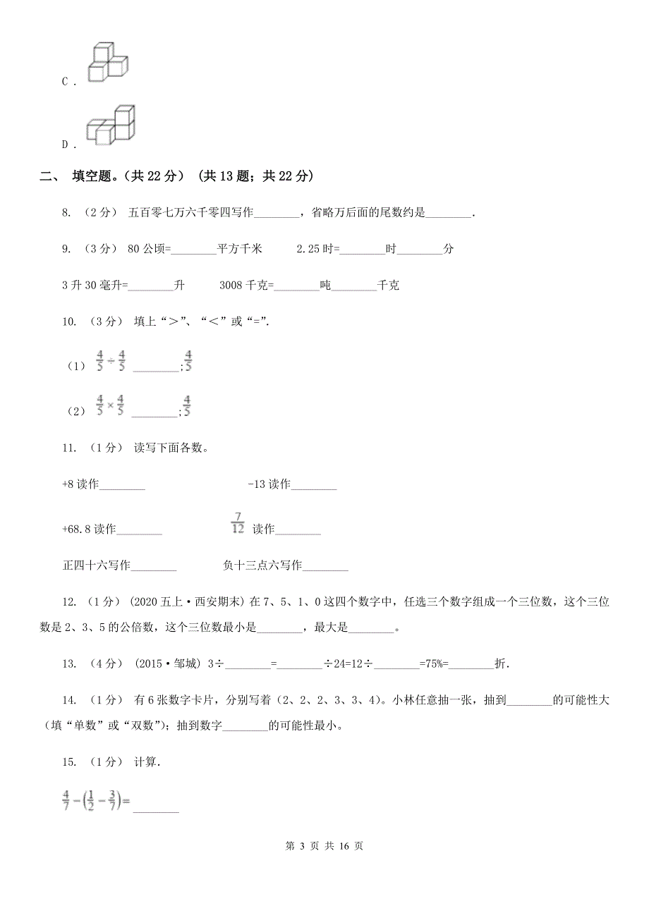 湖南省益阳市2020版小升初数学试卷（I）卷_第3页