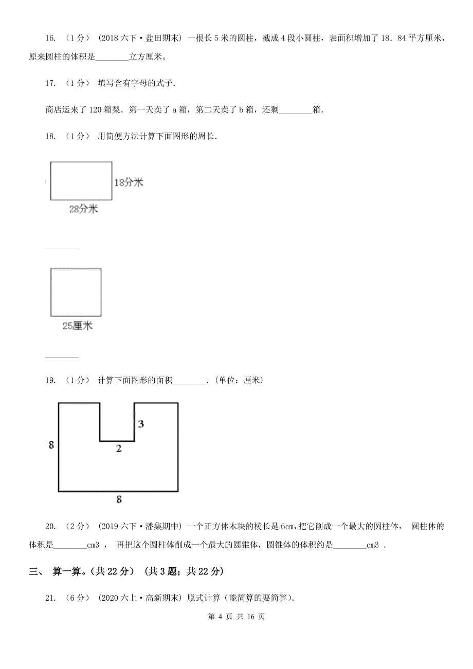 湖南省益阳市2020版小升初数学试卷（I）卷_第4页