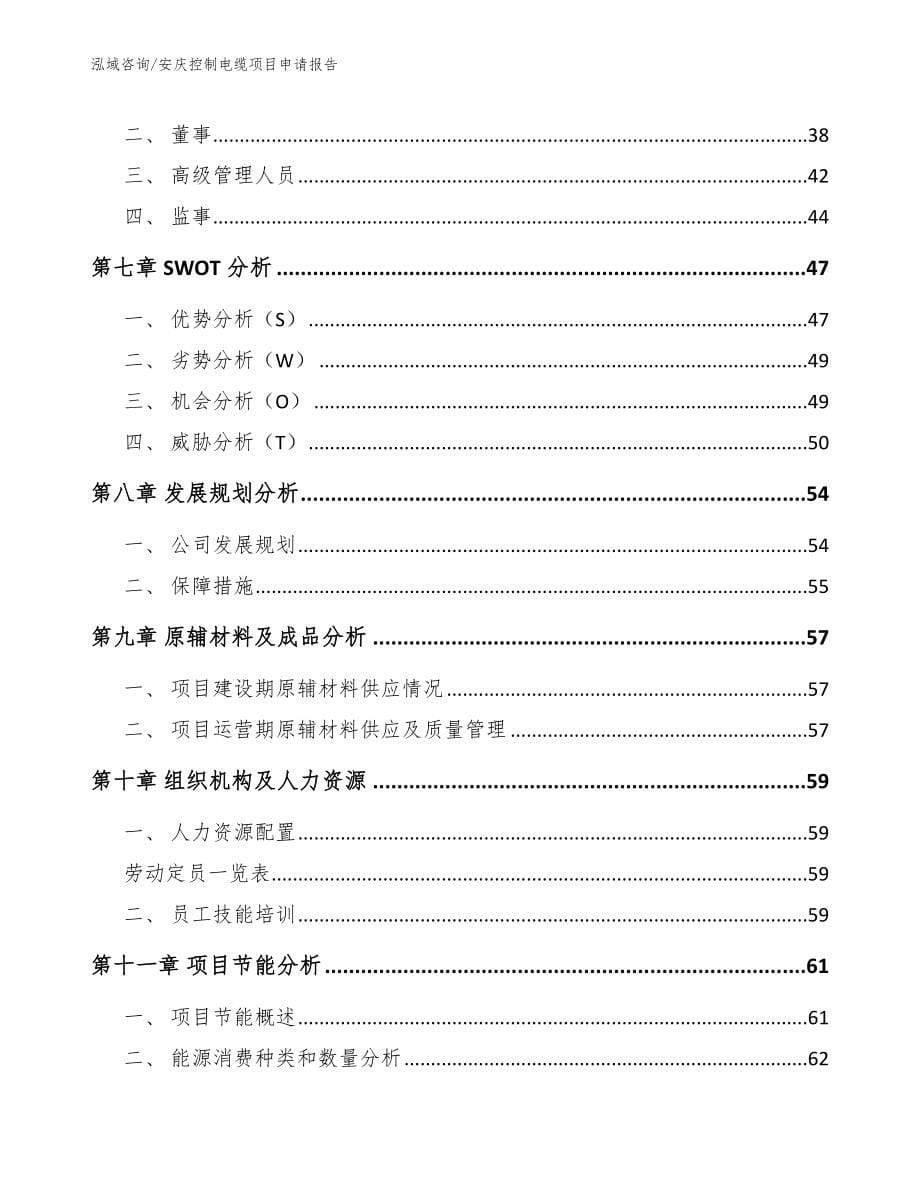 安庆控制电缆项目申请报告参考范文_第5页