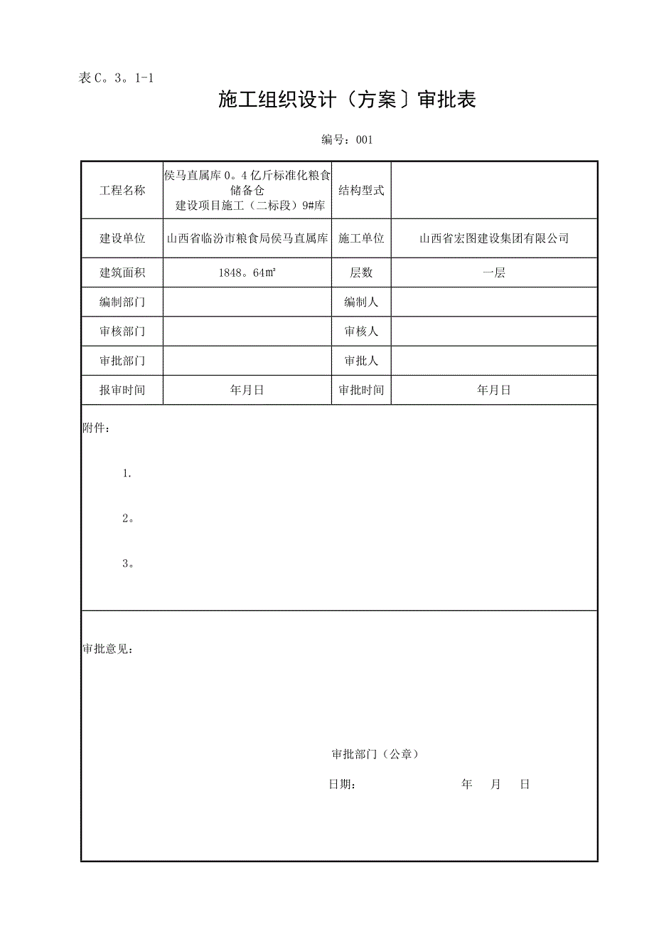 【施工管理】施工组织设计(方案〕审批表(DOC)_第1页