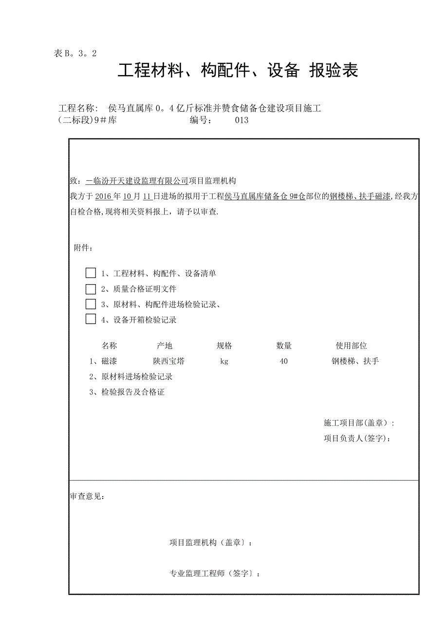 【施工管理】施工组织设计(方案〕审批表(DOC)_第2页