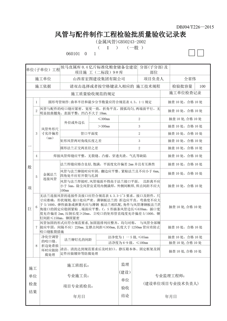 【施工管理】施工组织设计(方案〕审批表(DOC)_第4页