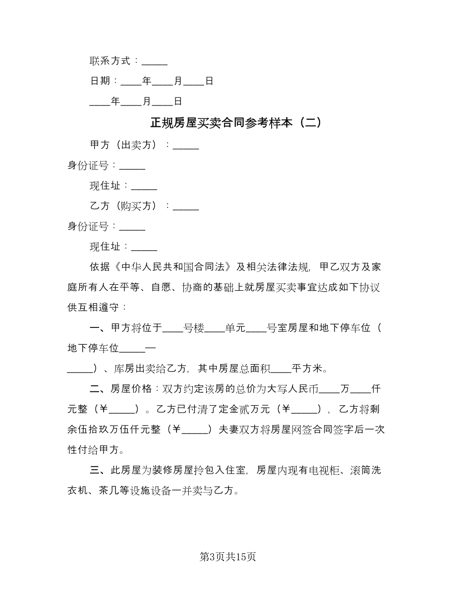 正规房屋买卖合同参考样本（6篇）.doc_第3页