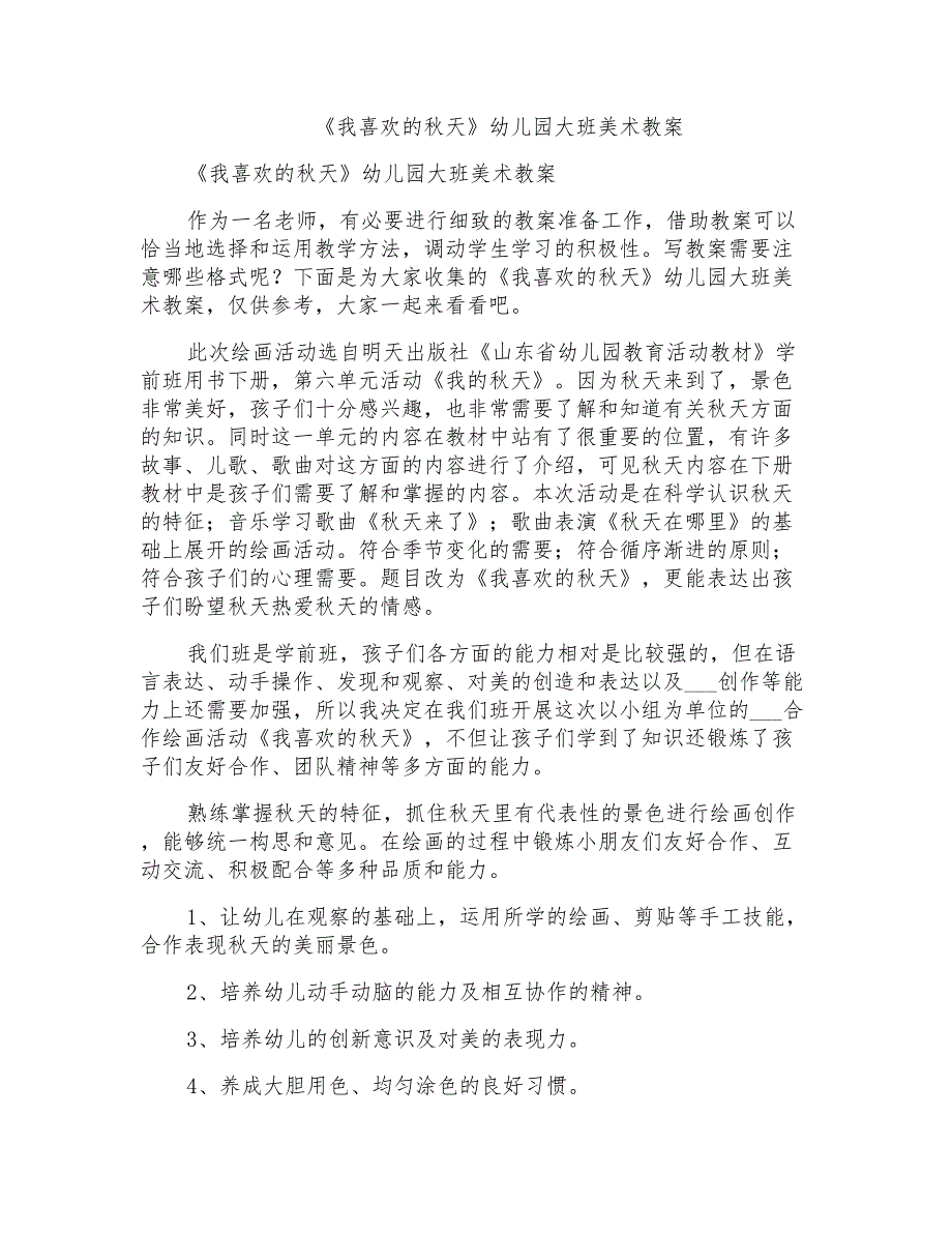 2021年《我喜欢的秋天》幼儿园大班美术教案_第1页