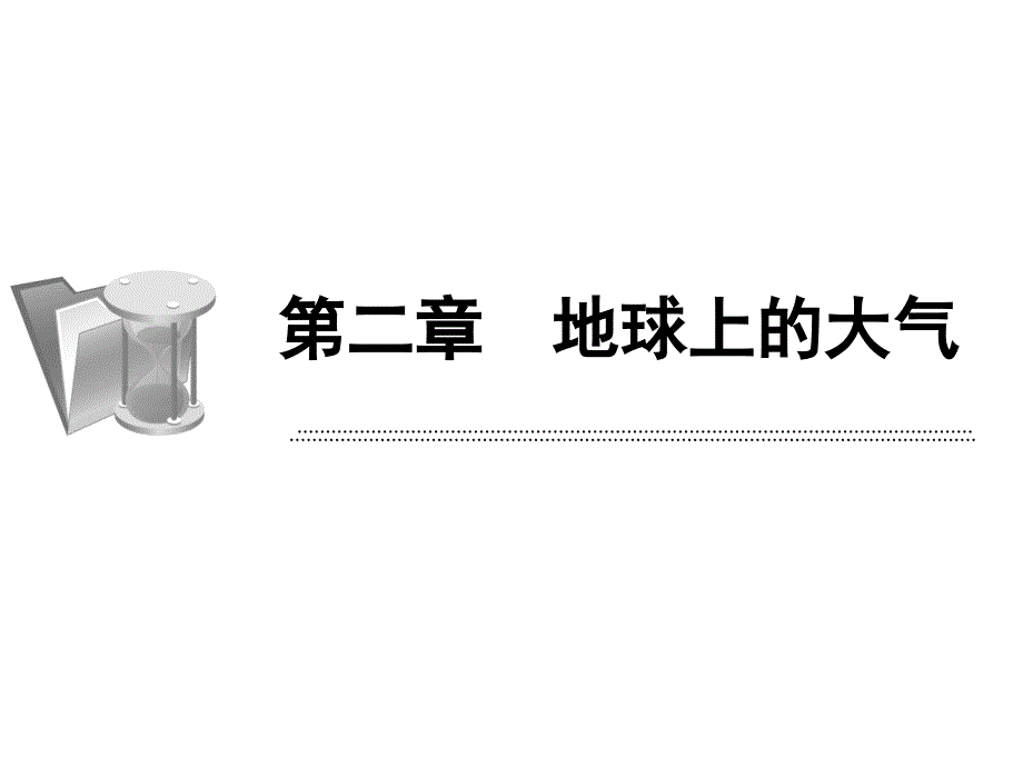 高一必修一地理期未复习题精选第二单元课堂PPT_第1页