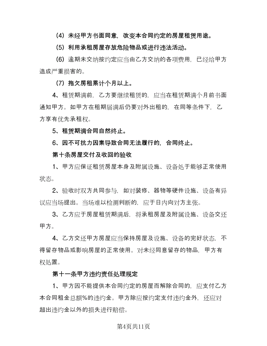 惠州房屋租赁协议标准版（3篇）.doc_第4页