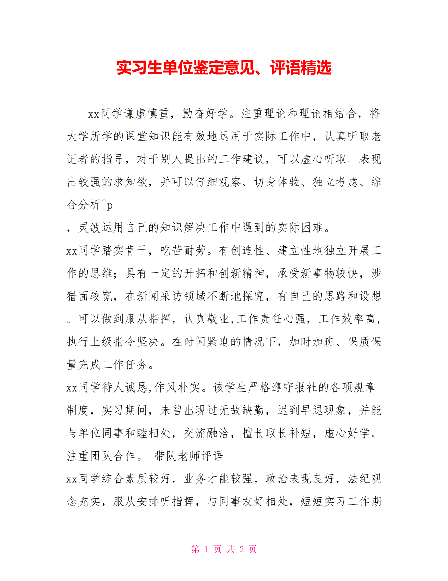 实习生单位鉴定意见、评语精选_第1页