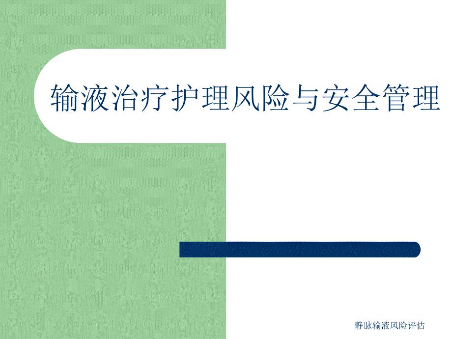 静脉输液风险评估