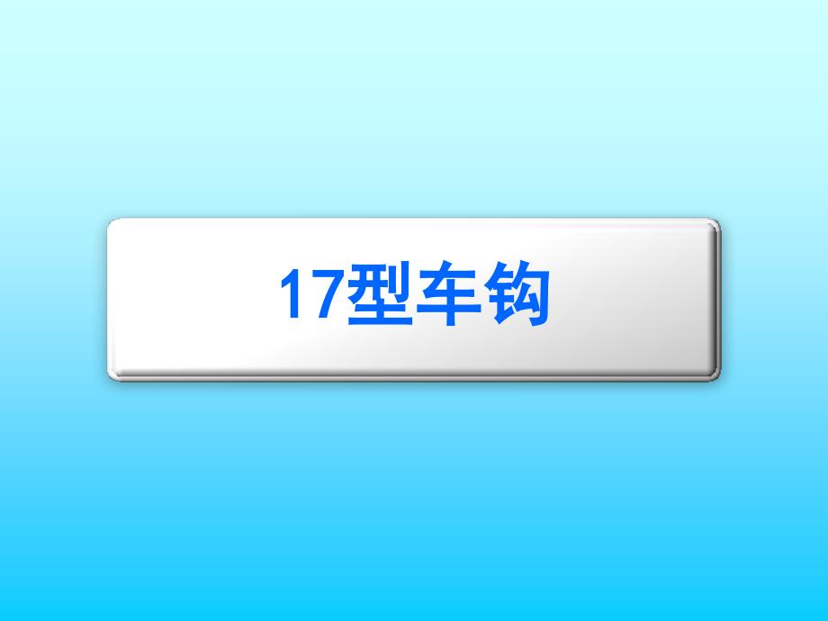 货车车辆构造17型车钩_第1页