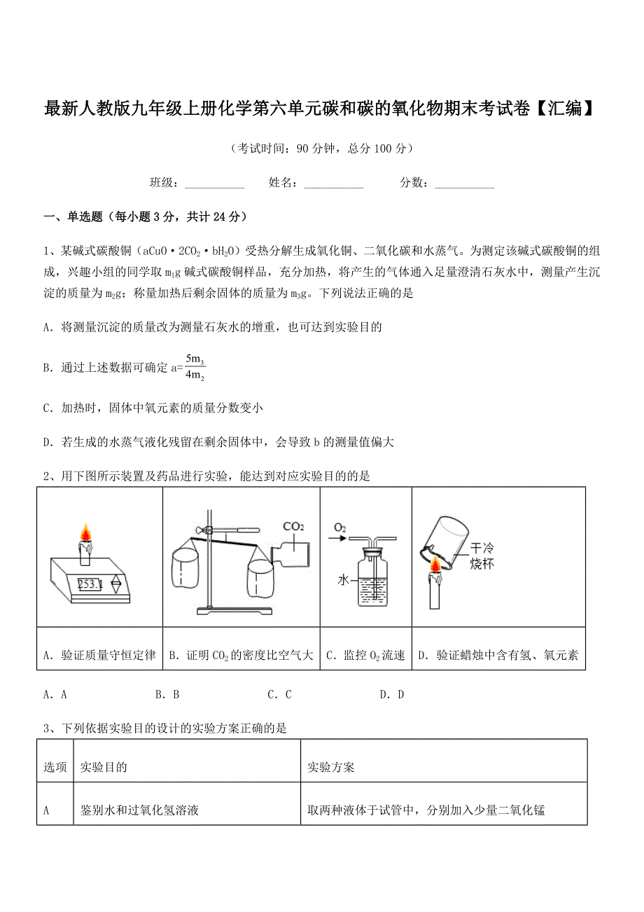 2019-2020年最新人教版九年级上册化学第六单元碳和碳的氧化物期末考试卷【汇编】.docx_第1页