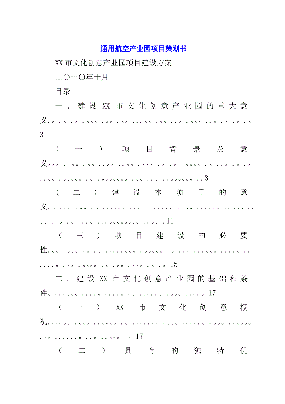 通用航空产业园项目策划书.docx_第1页