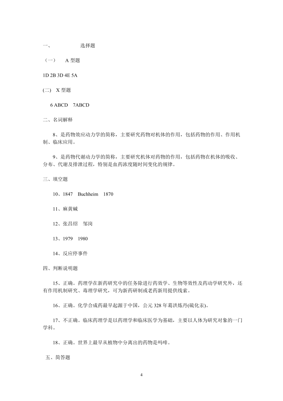 药理学习题集_第4页