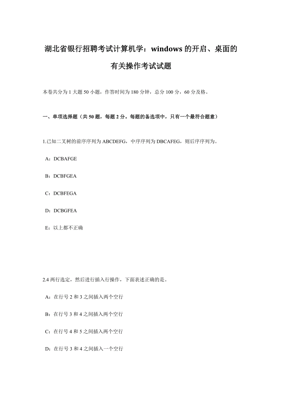 2024年湖北省银行招聘考试计算机学WINDOWS的启动、桌面的相关操作考试试题_第1页