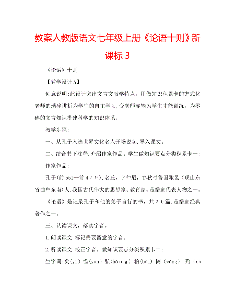 教案人教版语文七年级上册论语十则新课标3_第1页