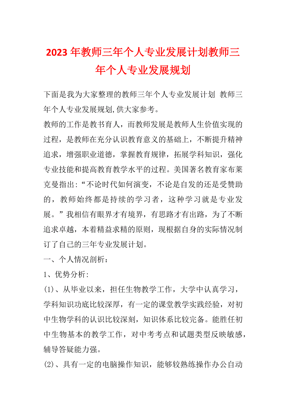 2023年教师三年个人专业发展计划教师三年个人专业发展规划_第1页