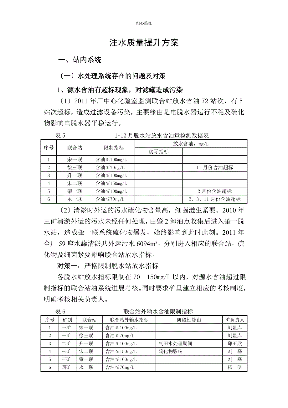 注水质量提升方案_第1页