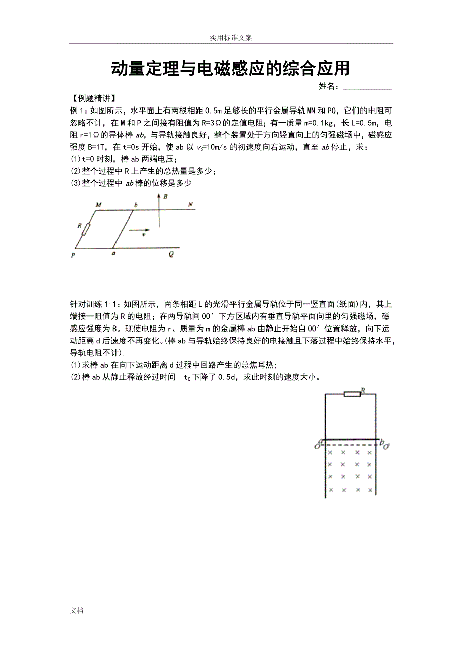 【精品专题】动量定理与电磁感应地综合应用_第1页