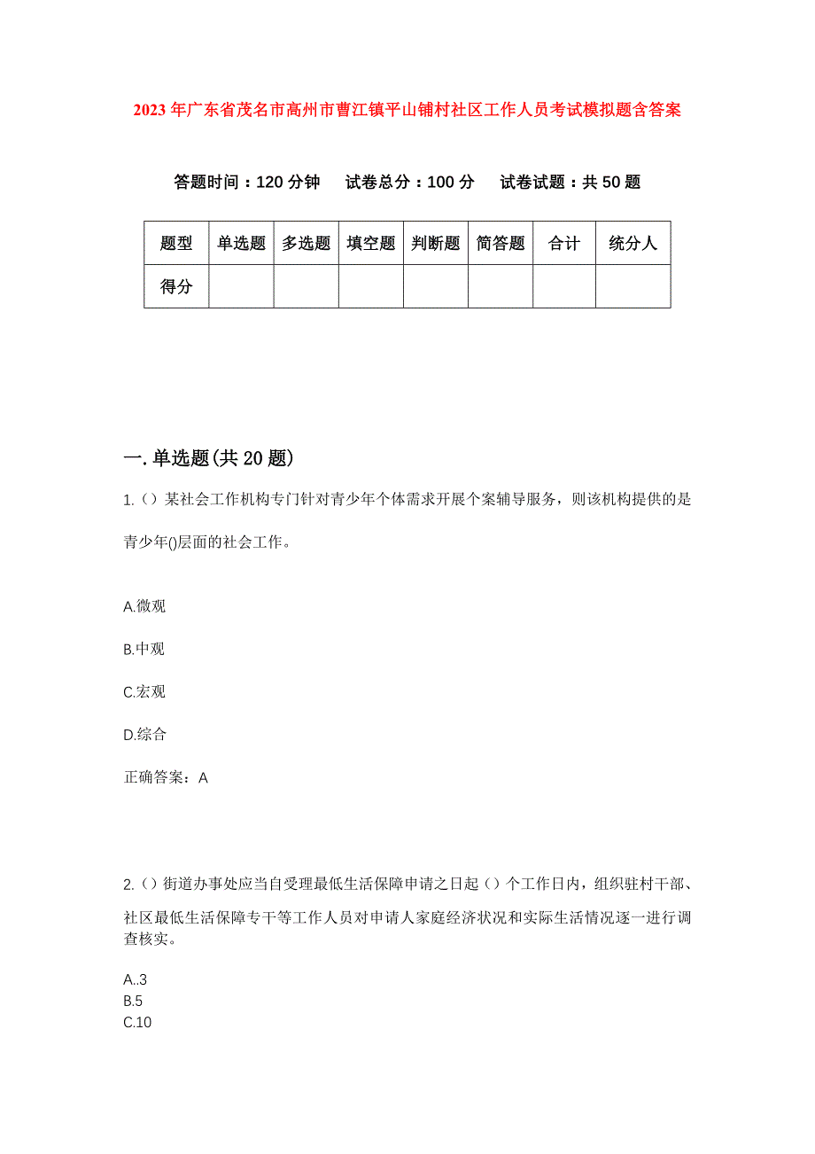 2023年广东省茂名市高州市曹江镇平山铺村社区工作人员考试模拟题含答案_第1页