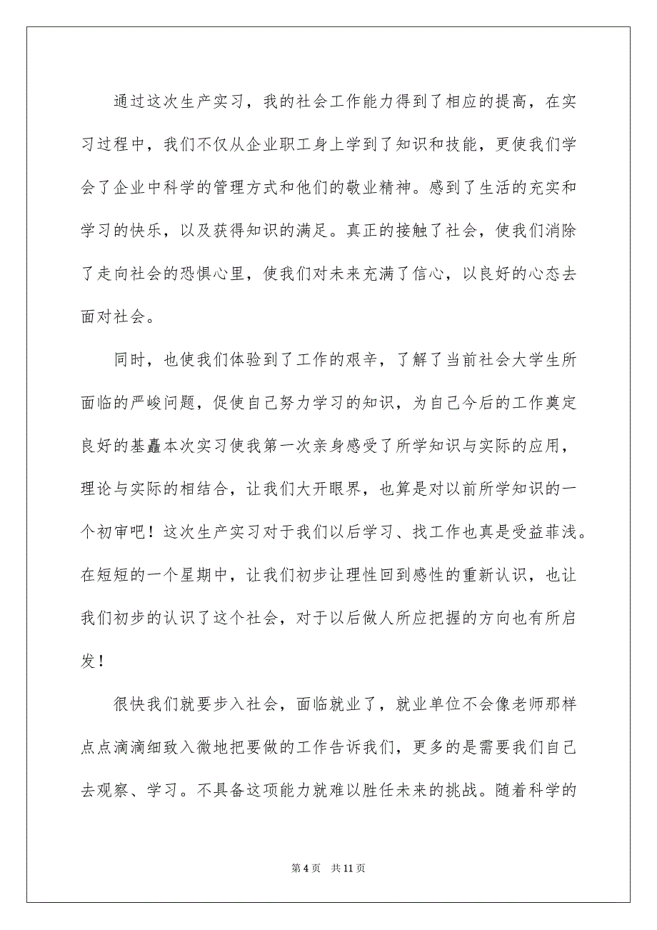 生产实习总结800字（通用5篇）_第4页