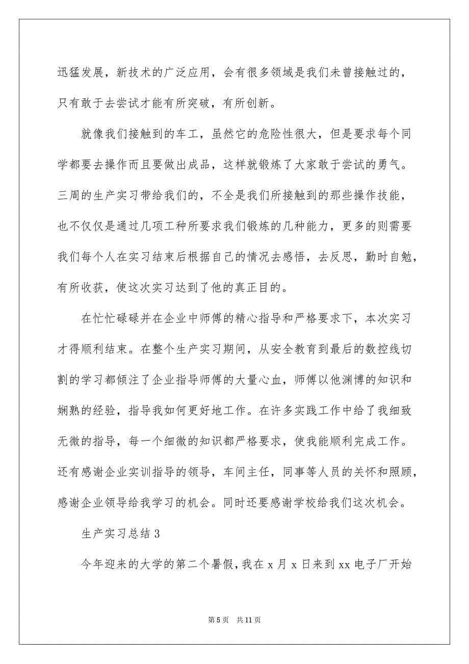 生产实习总结800字（通用5篇）_第5页