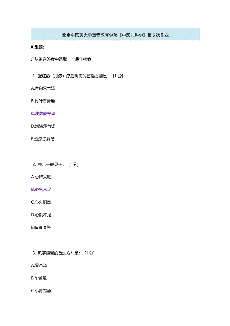 北京中医药大学远程教育学院《中医儿科学》5-9.doc_第1页