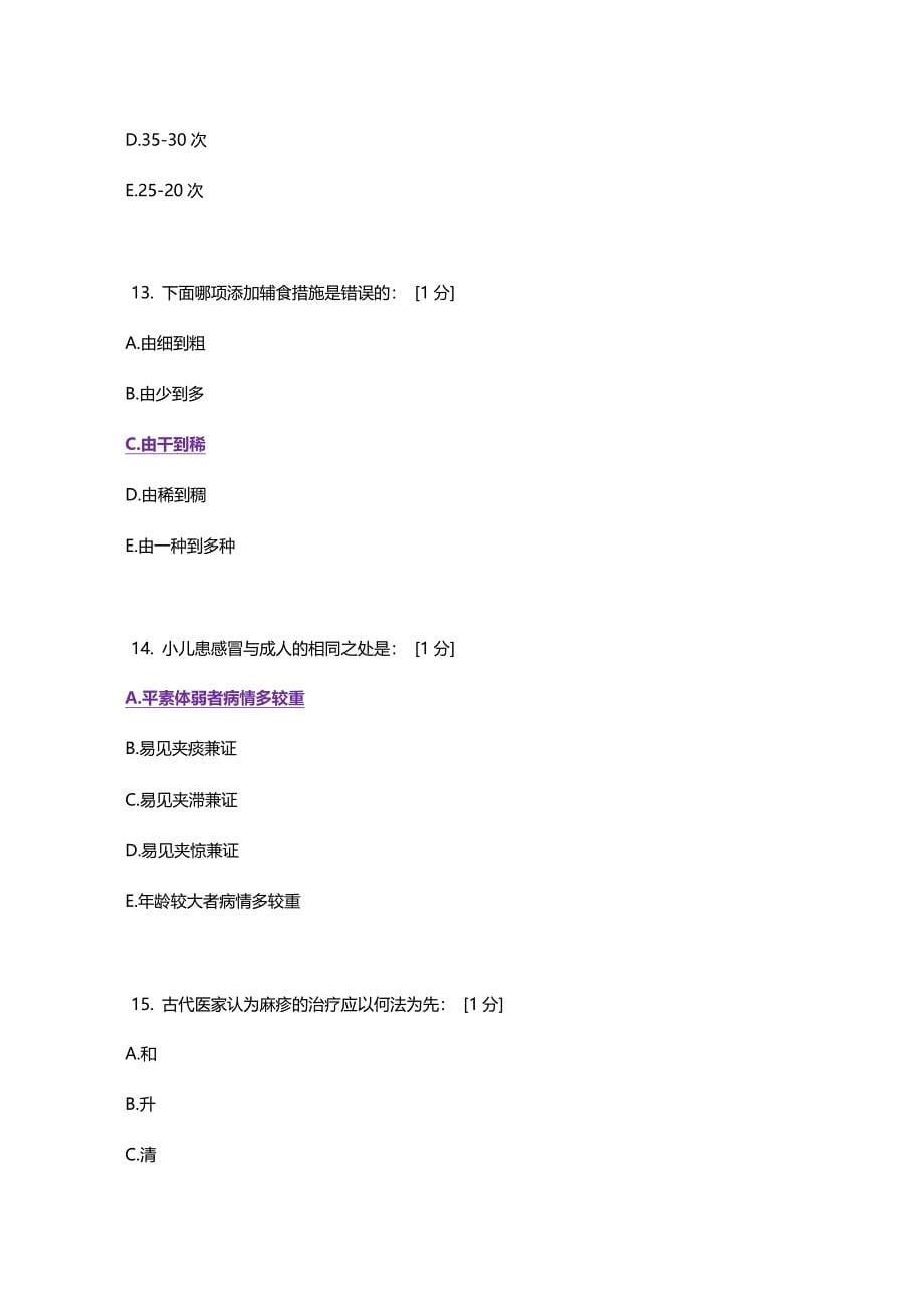 北京中医药大学远程教育学院《中医儿科学》5-9.doc_第5页