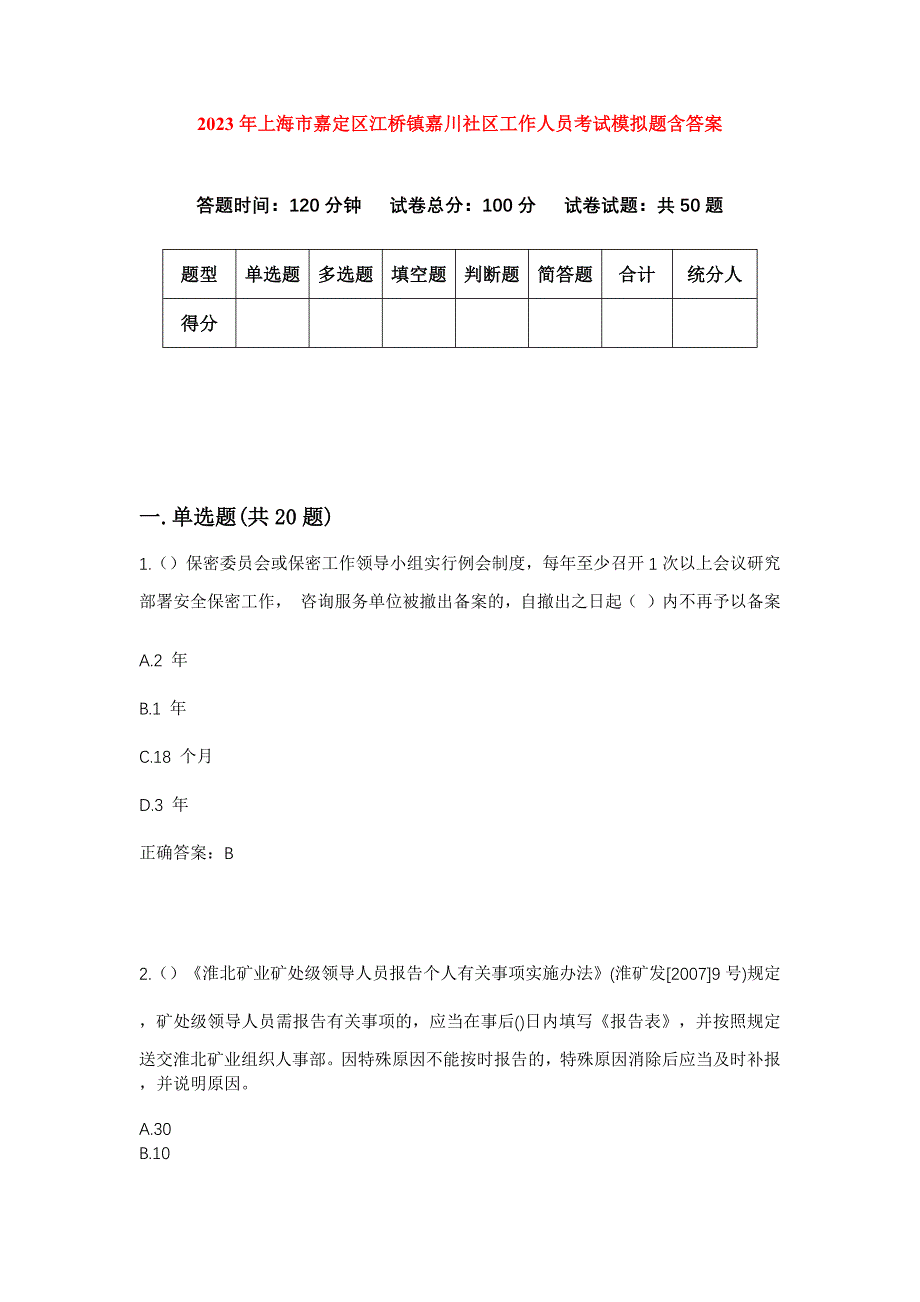 2023年上海市嘉定区江桥镇嘉川社区工作人员考试模拟题含答案_第1页