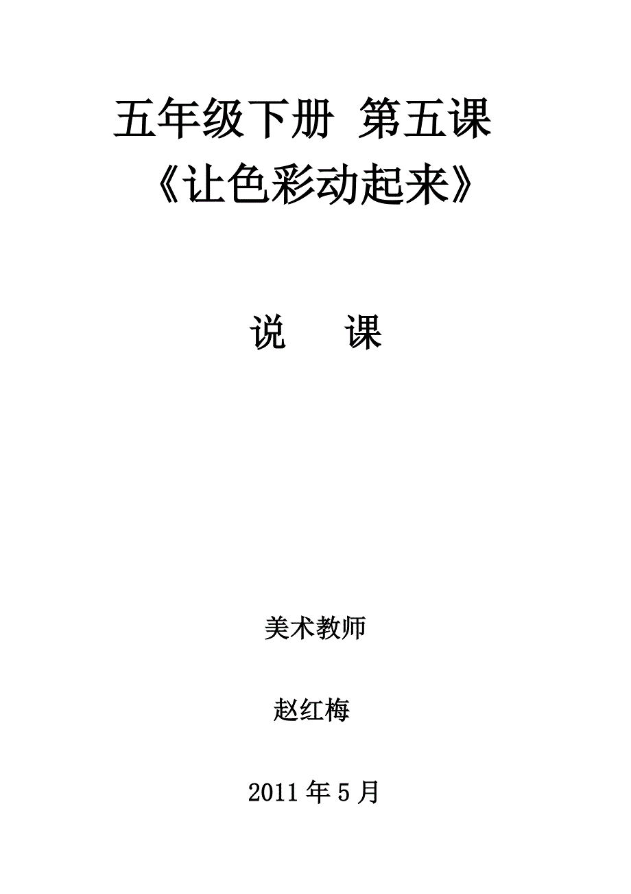 让色彩动起来说课教案反思_第1页