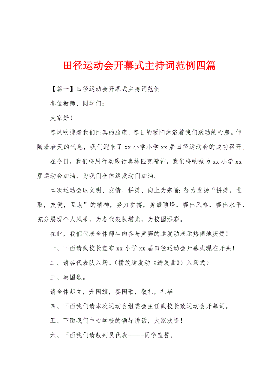 田径运动会开幕式主持词范例四篇.docx_第1页